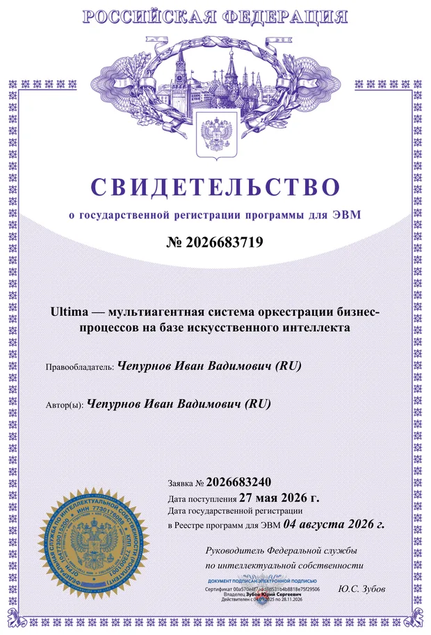 Свидетельство Роспатента № 2026683719: Ultima — мультиагентная система оркестрации бизнес-процессов на базе искусственного интеллекта