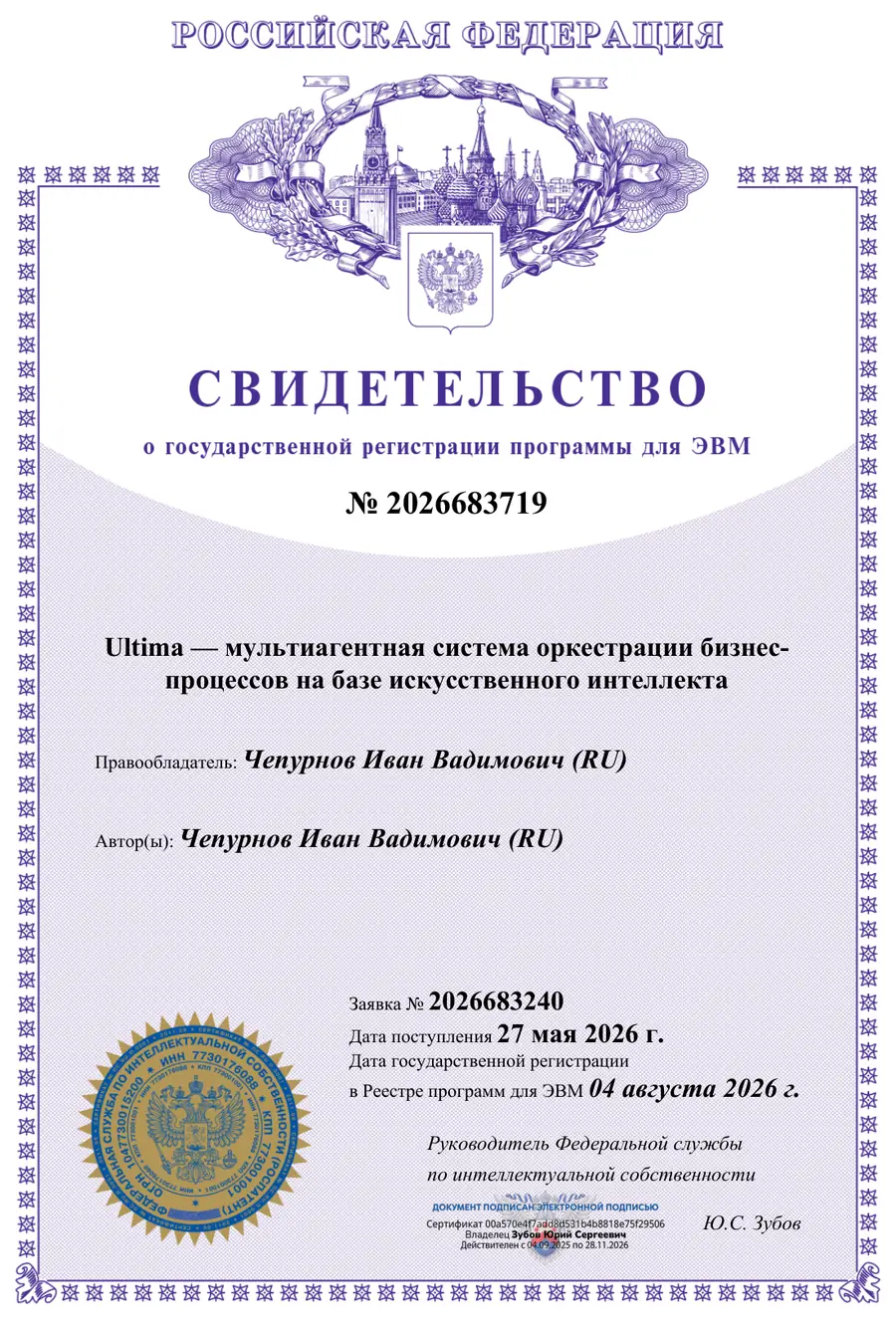Свидетельство Роспатента № 2026683719: Ultima — мультиагентная система оркестрации бизнес-процессов на базе искусственного интеллекта