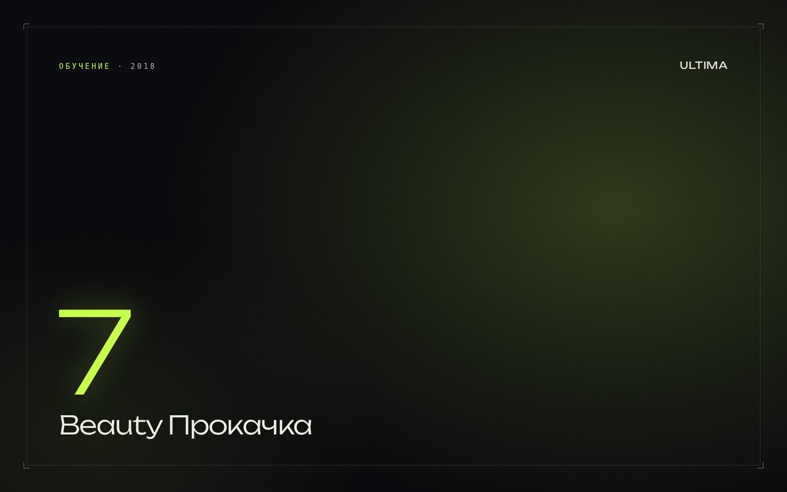 Beauty Прокачка