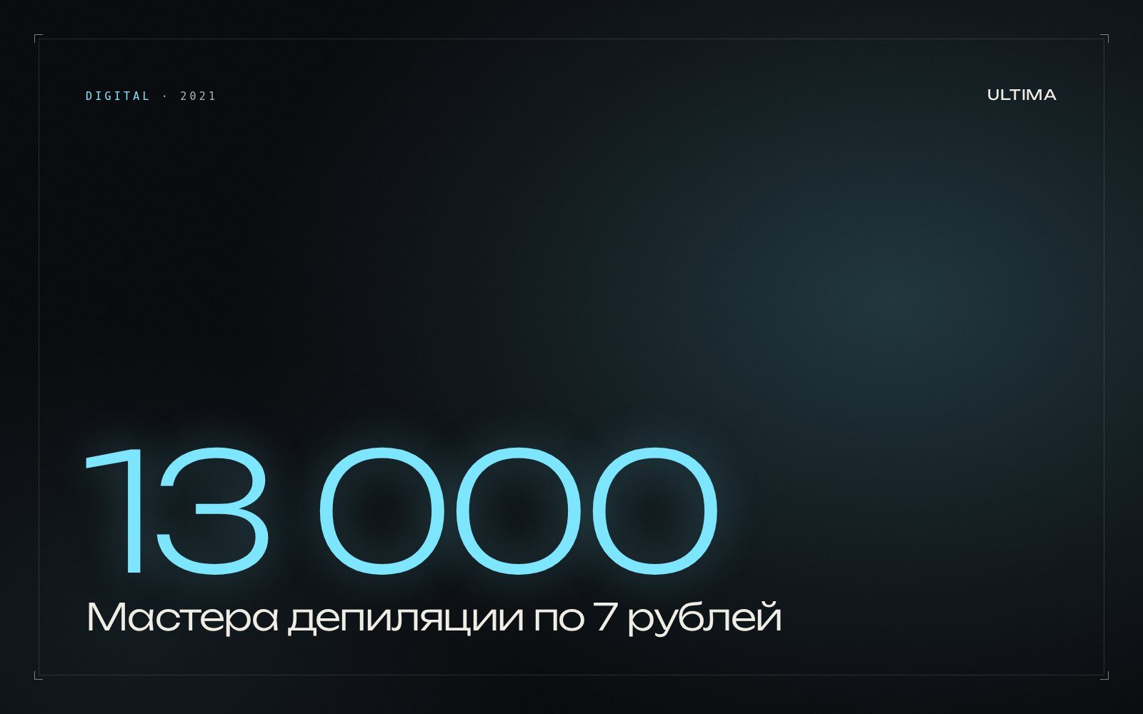 13 000 мастеров по 7 рублей