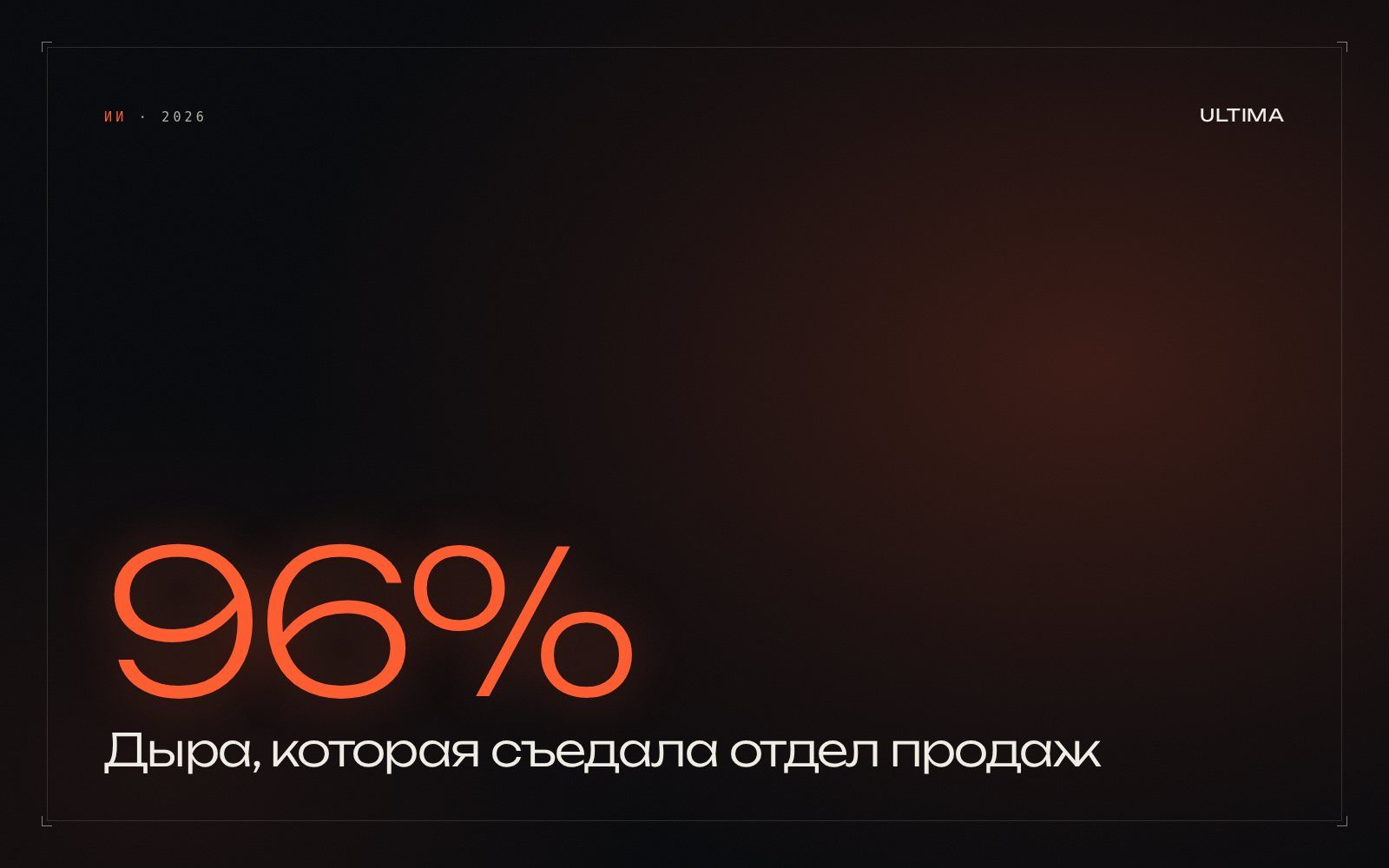 Дыра, которая съедала отдел продаж