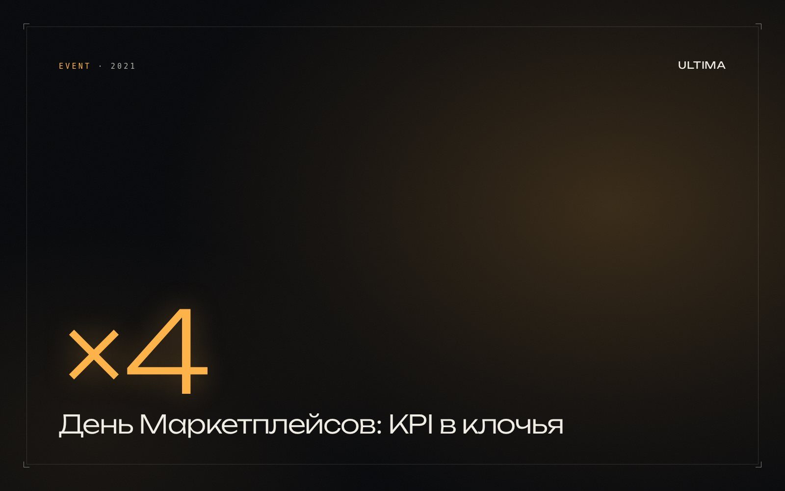 День Маркетплейсов