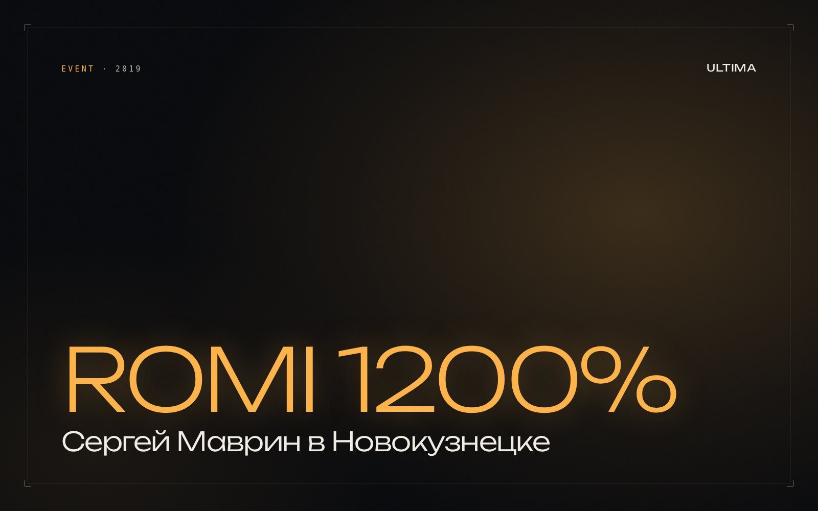 Сергей Маврин в Новокузнецке