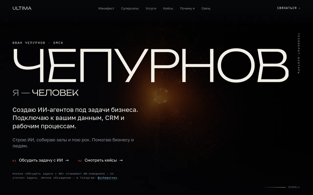 Публичная главная страница ivanchepurnov.ru — личный сайт с услугами и кейсами
