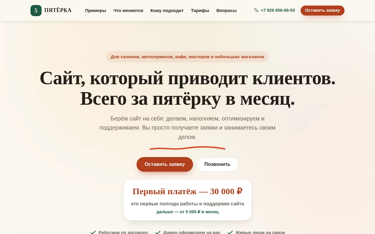 Публичная страница pyaterka.tech/4 — сайт по подписке для бизнеса с CRM и онлайн-записью