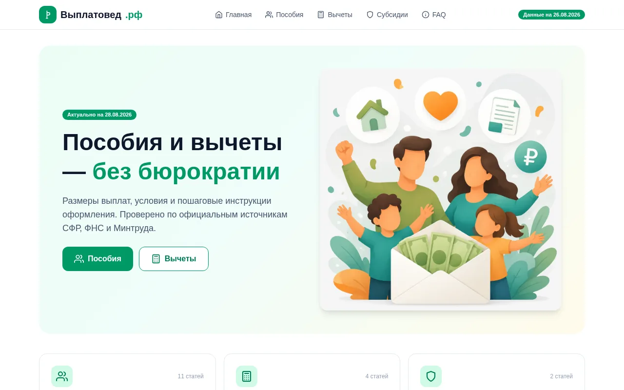 Публичная главная страница выплатовед.рф — информационный сайт о пособиях, вычетах и субсидиях